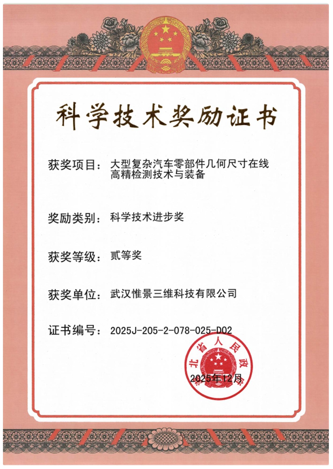 VISION3D Wins Hubei Provincial Science and Technology Progress Award as AutoScan Advances -Inline 3D Inspection for New Energy Vehicles